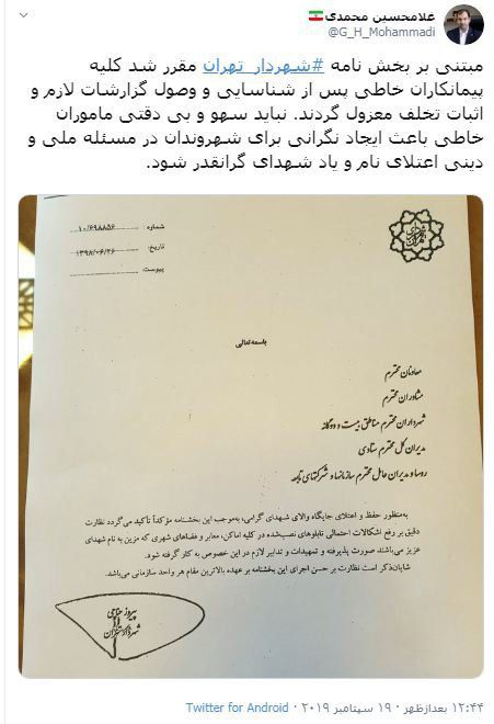 دستور شهردار تهران برای عزل پیمانکاران خاطی در موضوع حذف نام شهدا